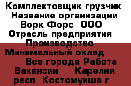 Комплектовщик-грузчик › Название организации ­ Ворк Форс, ООО › Отрасль предприятия ­ Производство › Минимальный оклад ­ 32 000 - Все города Работа » Вакансии   . Карелия респ.,Костомукша г.